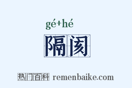 隔阂是什么意思的图片